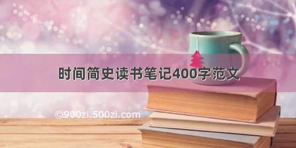 时间简史读书笔记400字范文