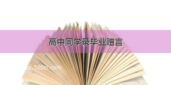 高中同学录毕业赠言