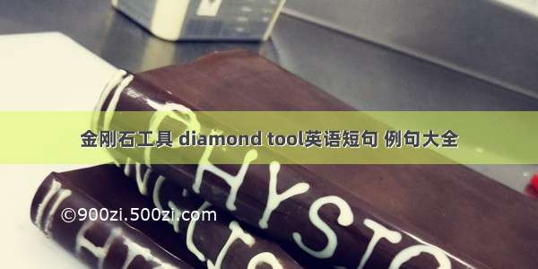 金刚石工具 diamond tool英语短句 例句大全