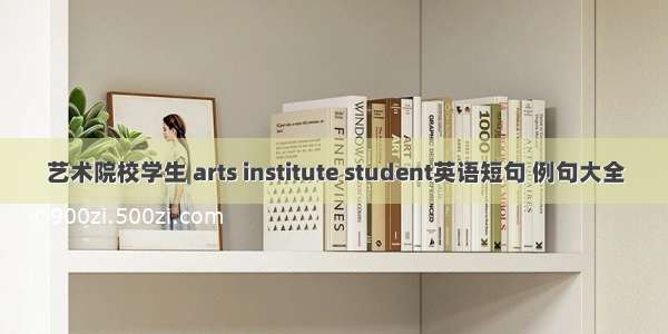 艺术院校学生 arts institute student英语短句 例句大全