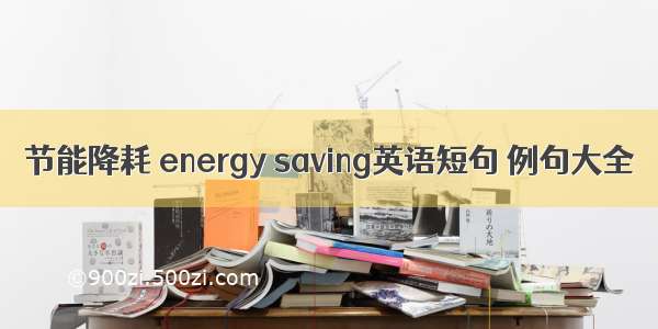 节能降耗 energy saving英语短句 例句大全