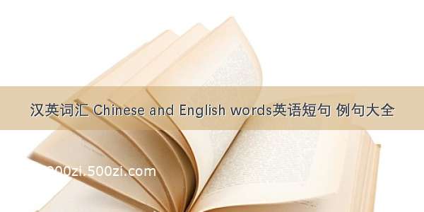 汉英词汇 Chinese and English words英语短句 例句大全