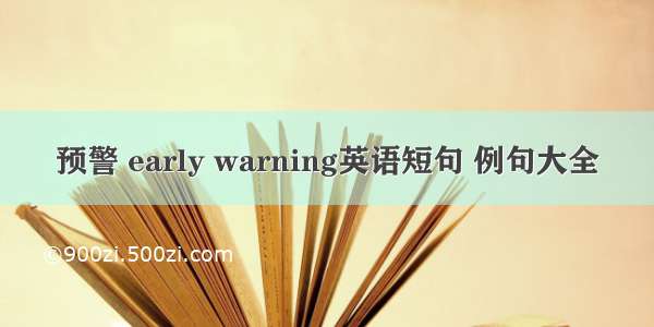 预警 early warning英语短句 例句大全