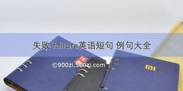 失败 failure英语短句 例句大全