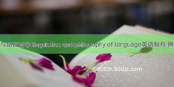 语言学与语言哲学 linguistics and philosophy of language英语短句 例句大全