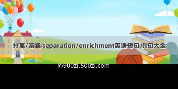 分离/富集 separation/enrichment英语短句 例句大全