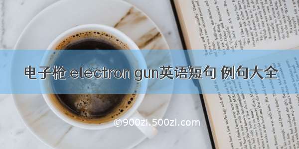 电子枪 electron gun英语短句 例句大全