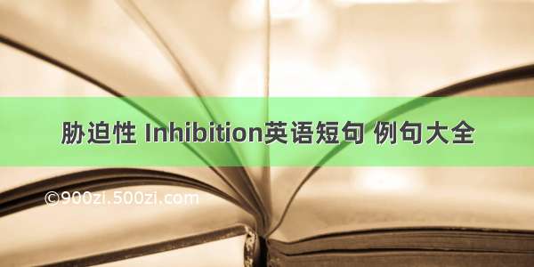 胁迫性 Inhibition英语短句 例句大全