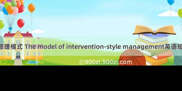 介入式进度管理模式 The model of intervention-style management英语短句 例句大全