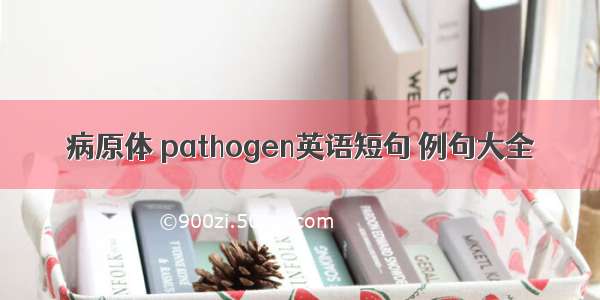 病原体 pathogen英语短句 例句大全