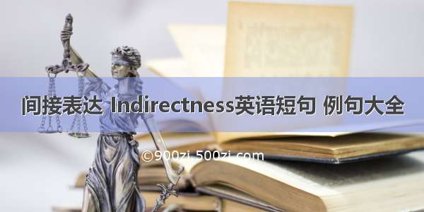 间接表达 Indirectness英语短句 例句大全