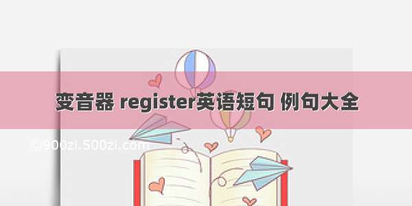 变音器 register英语短句 例句大全