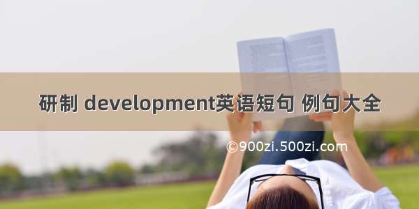 研制 development英语短句 例句大全