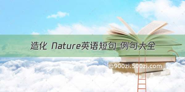 造化 Nature英语短句 例句大全