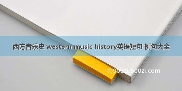 西方音乐史 western music history英语短句 例句大全