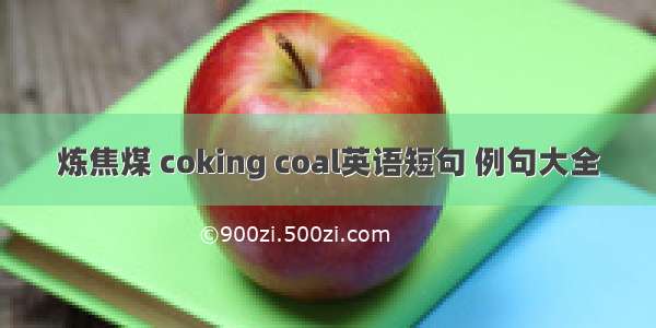 炼焦煤 coking coal英语短句 例句大全