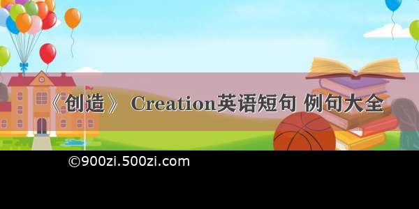 《创造》 Creation英语短句 例句大全