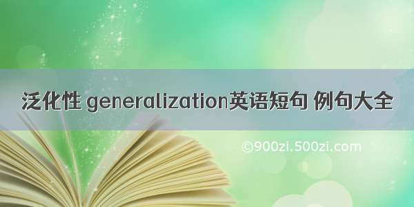 泛化性 generalization英语短句 例句大全