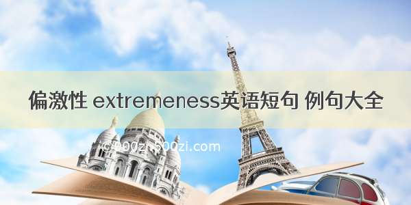 偏激性 extremeness英语短句 例句大全