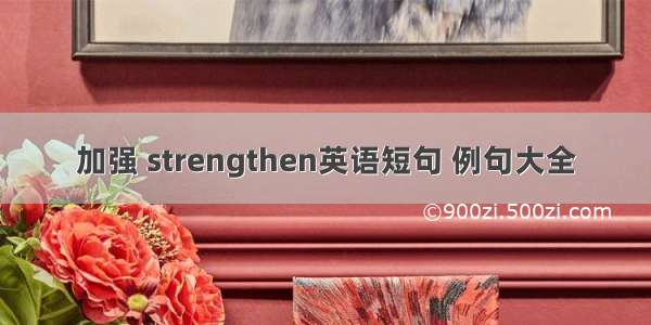 加强 strengthen英语短句 例句大全