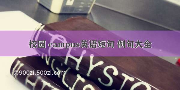 校园 campus英语短句 例句大全