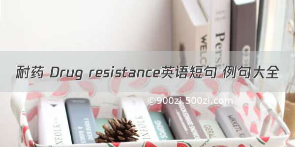 耐药 Drug resistance英语短句 例句大全