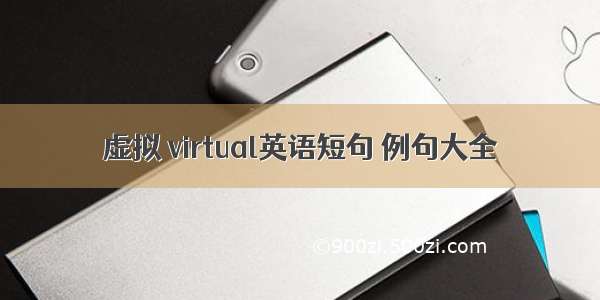 虚拟 virtual英语短句 例句大全