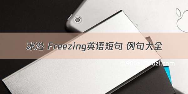 冰浴 Freezing英语短句 例句大全