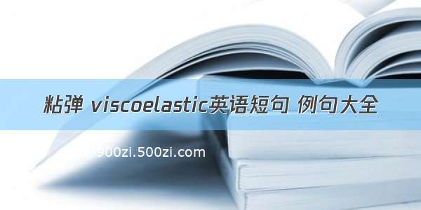 粘弹 viscoelastic英语短句 例句大全