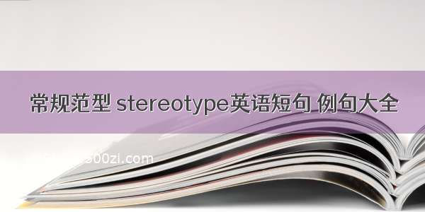 常规范型 stereotype英语短句 例句大全