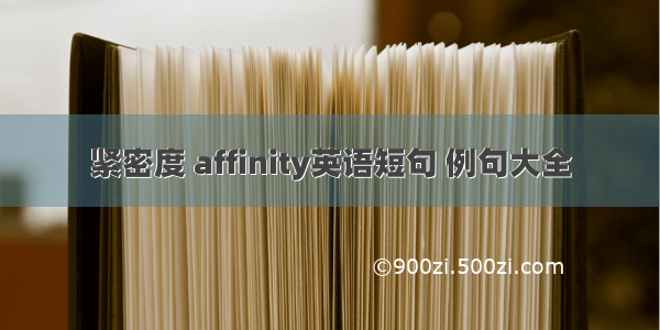 紧密度 affinity英语短句 例句大全