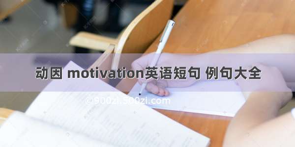 动因 motivation英语短句 例句大全