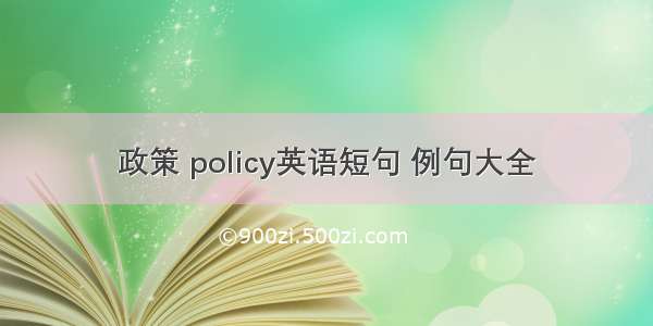 政策 policy英语短句 例句大全