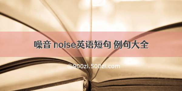 噪音 noise英语短句 例句大全