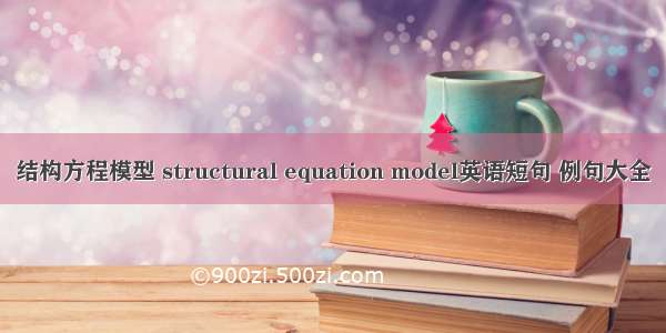 结构方程模型 structural equation model英语短句 例句大全