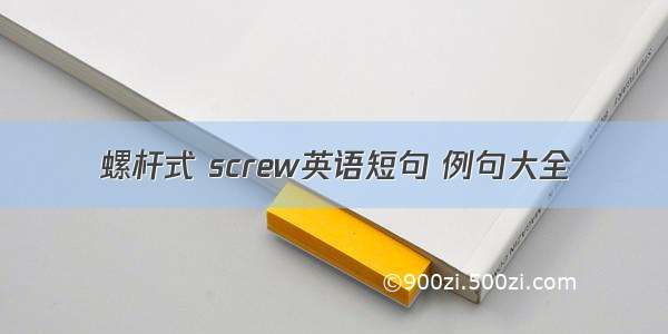 螺杆式 screw英语短句 例句大全