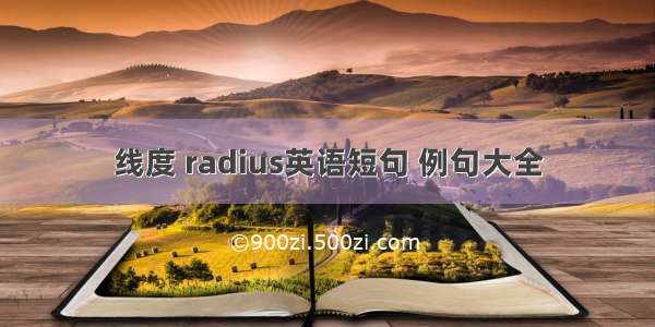 线度 radius英语短句 例句大全