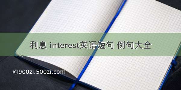 利息 interest英语短句 例句大全