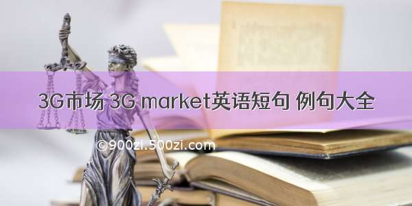 3G市场 3G market英语短句 例句大全