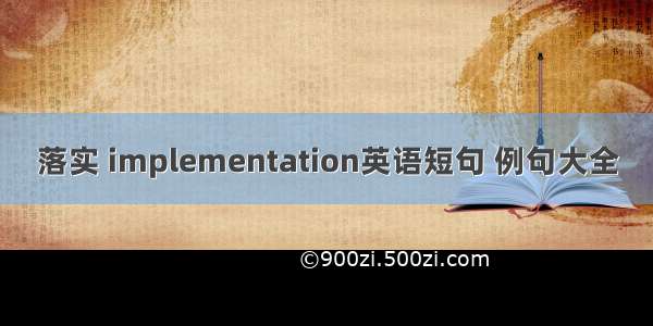 落实 implementation英语短句 例句大全