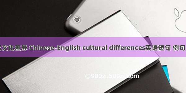 中英文化差异 Chinese-English cultural differences英语短句 例句大全