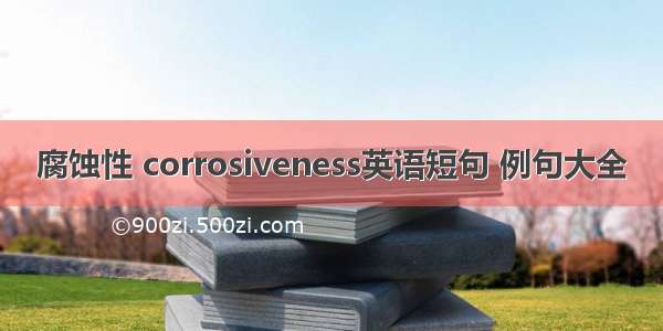 腐蚀性 corrosiveness英语短句 例句大全