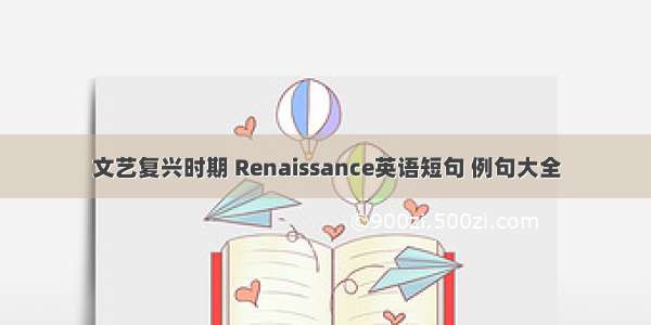 文艺复兴时期 Renaissance英语短句 例句大全