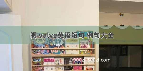 阀 valve英语短句 例句大全