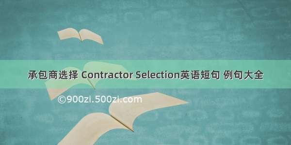 承包商选择 Contractor Selection英语短句 例句大全