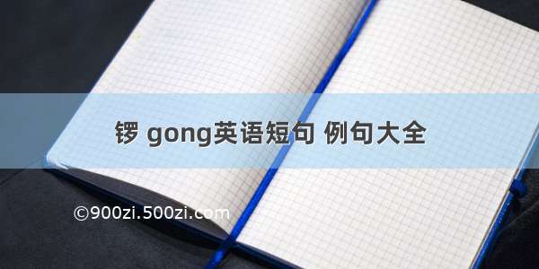 锣 gong英语短句 例句大全