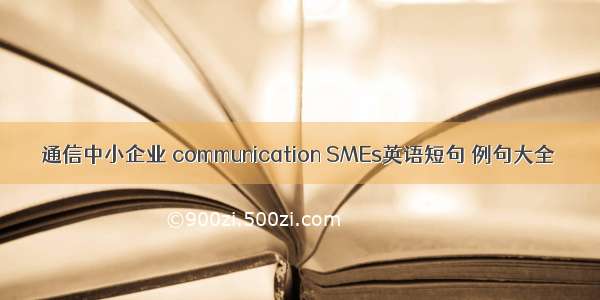 通信中小企业 communication SMEs英语短句 例句大全