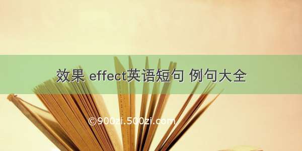 效果 effect英语短句 例句大全