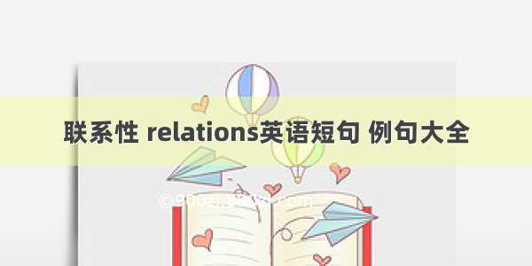 联系性 relations英语短句 例句大全