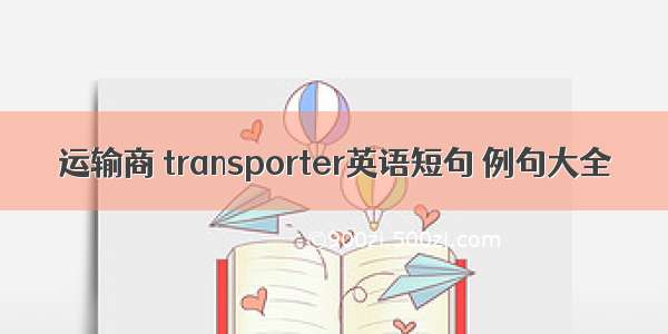 运输商 transporter英语短句 例句大全